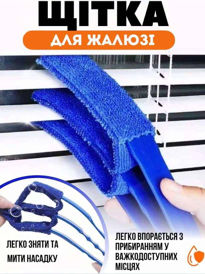 Щітка для жалюзі"